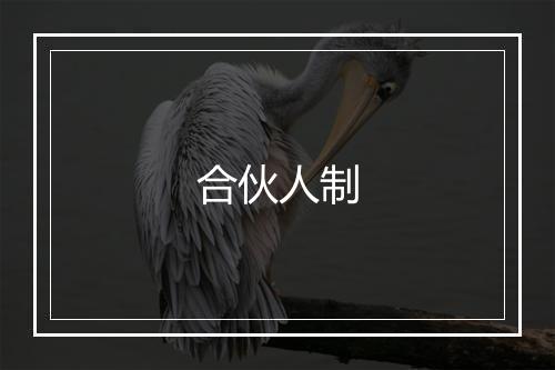 合伙人制