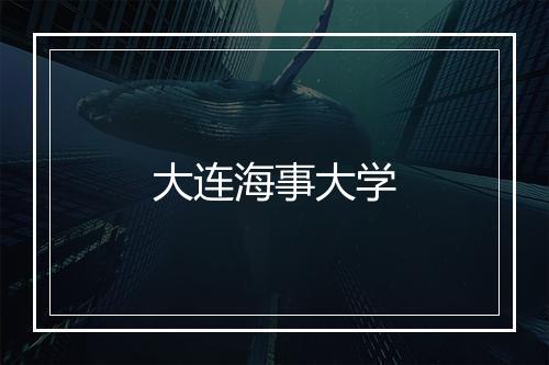 大连海事大学