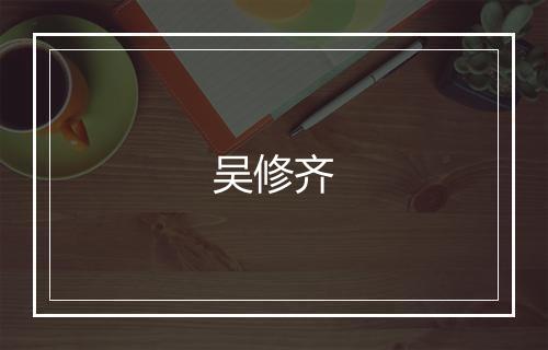 吴修齐