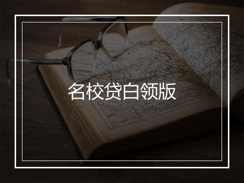 名校贷白领版