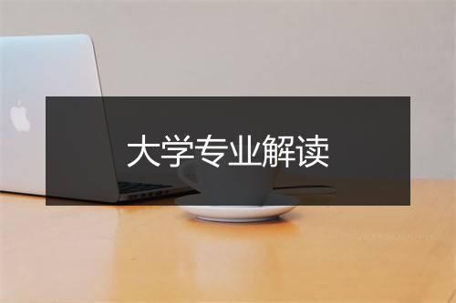 大学专业解读