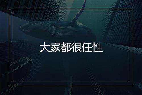 大家都很任性