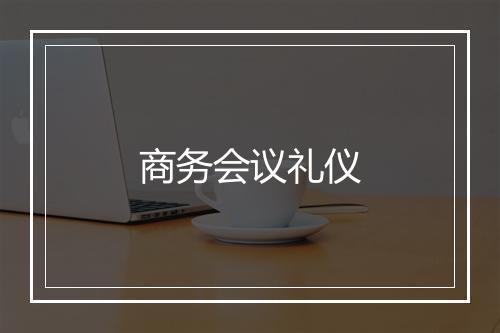 商务会议礼仪