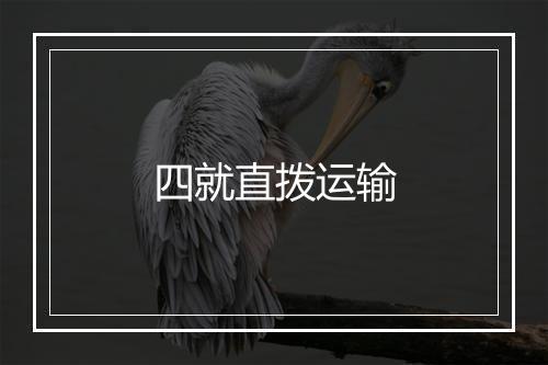 四就直拨运输