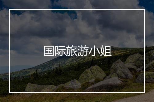 国际旅游小姐