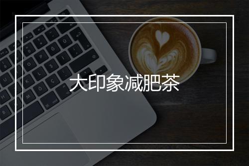 大印象减肥茶