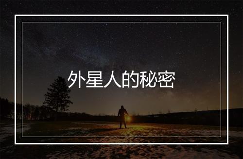 外星人的秘密