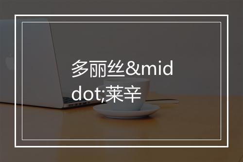 多丽丝·莱辛