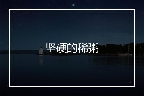 坚硬的稀粥