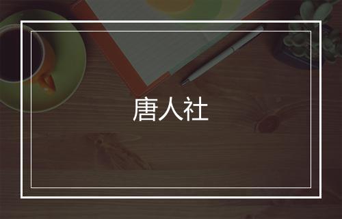 唐人社