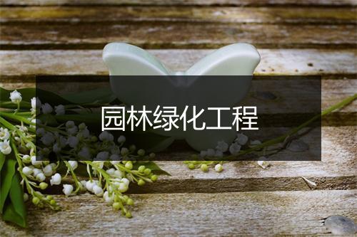 园林绿化工程