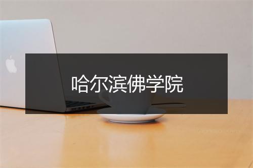 哈尔滨佛学院