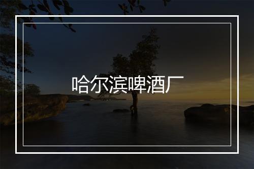 哈尔滨啤酒厂