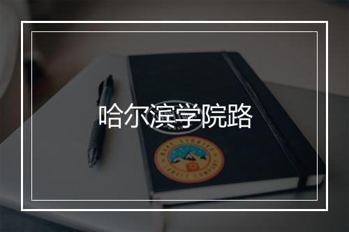 哈尔滨学院路