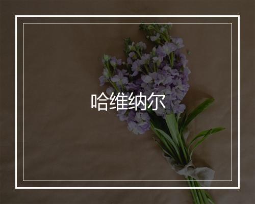 哈维纳尔