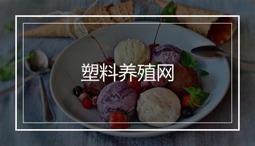 塑料养殖网