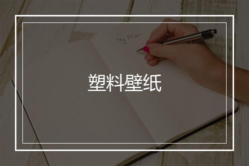 塑料壁纸