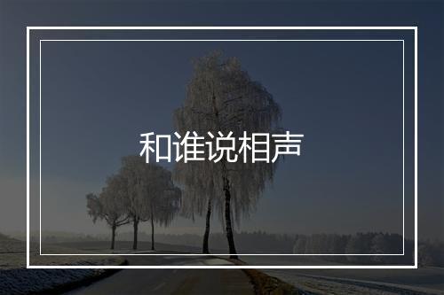 和谁说相声