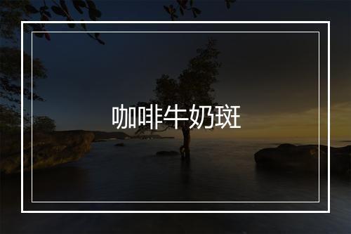 咖啡牛奶斑