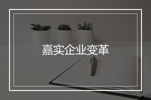 嘉实企业变革