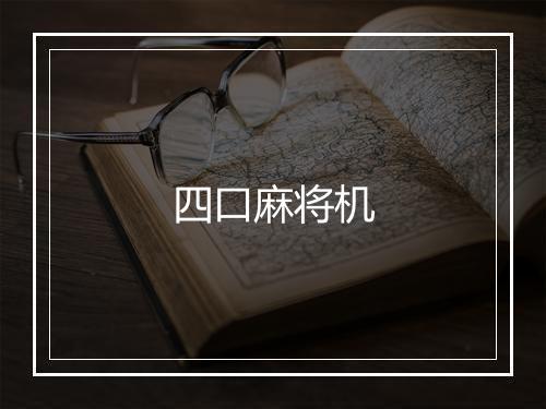 四口麻将机