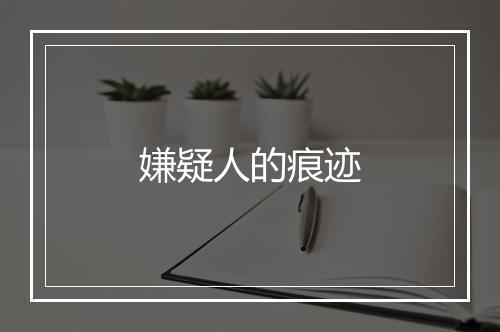 嫌疑人的痕迹