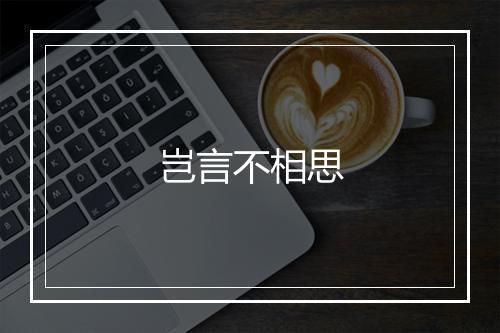 岂言不相思