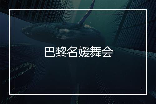 巴黎名媛舞会