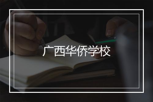 广西华侨学校