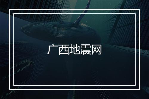 广西地震网