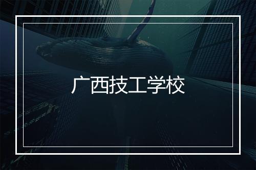 广西技工学校