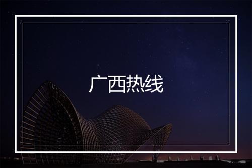 广西热线