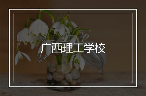 广西理工学校