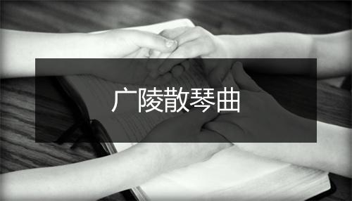 广陵散琴曲