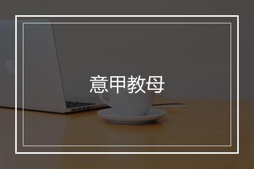 意甲教母