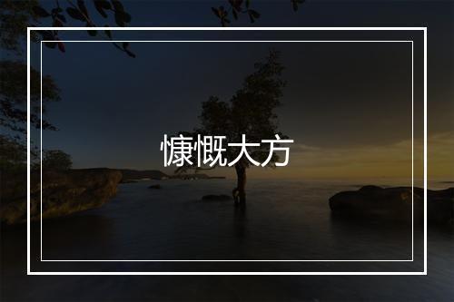 慷慨大方