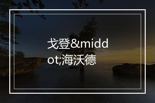 戈登·海沃德