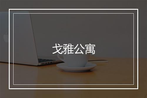 戈雅公寓