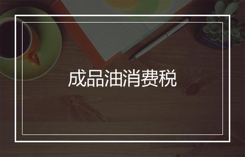 成品油消费税