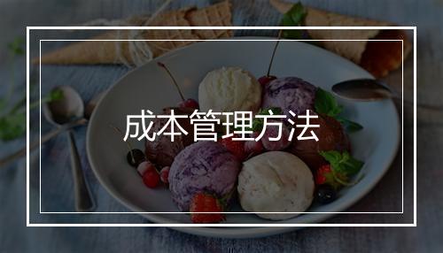 成本管理方法