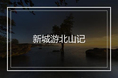 新城游北山记