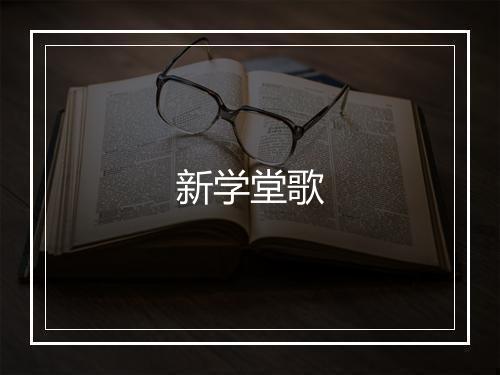 新学堂歌