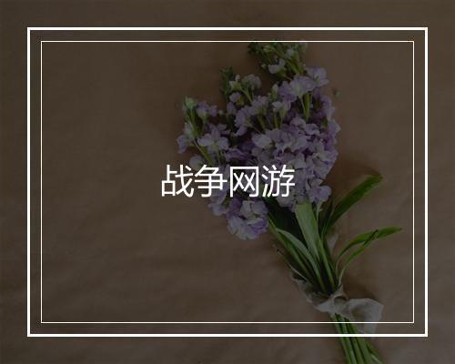 战争网游