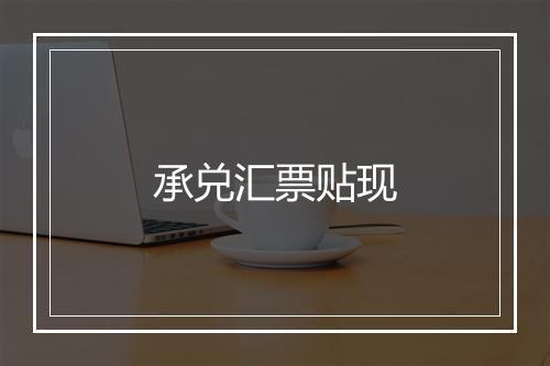 承兑汇票贴现