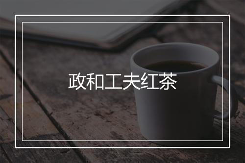 政和工夫红茶