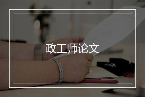 政工师论文