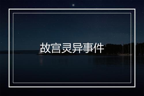 故宫灵异事件