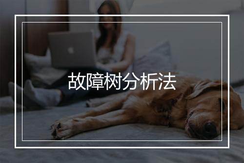 故障树分析法