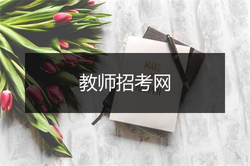 教师招考网