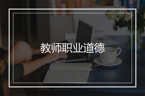 教师职业道德